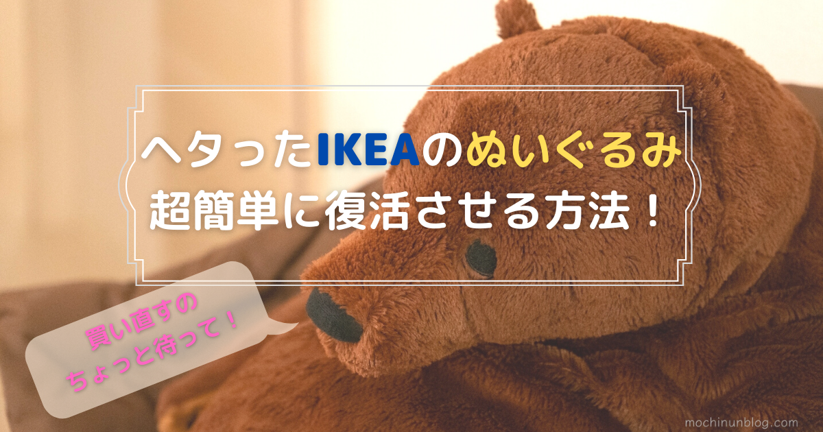 人気のかわいいIKEAぬいぐるみ 中身の綿がヘタってきたときの超簡単な